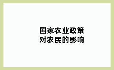 国家农业政策对农民的影响