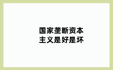 国家垄断资本主义是好是坏