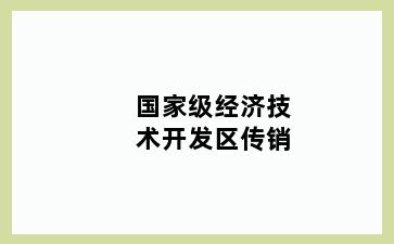 国家级经济技术开发区传销