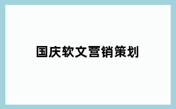 国庆软文营销策划