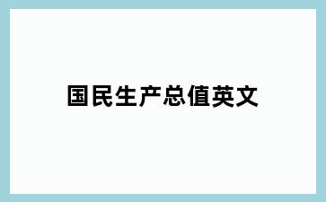 国民生产总值英文