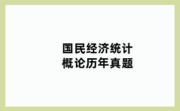 国民经济统计概论历年真题