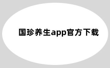 国珍养生app官方下载