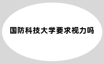 国防科技大学要求视力吗