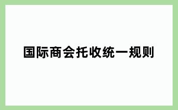 国际商会托收统一规则