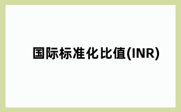 国际标准化比值(INR)