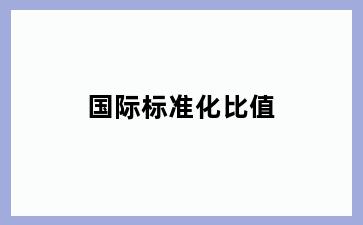 国际标准化比值