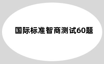 国际标准智商测试60题