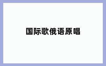 国际歌俄语原唱