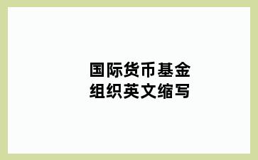 国际货币基金组织英文缩写