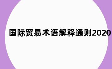 国际贸易术语解释通则2020