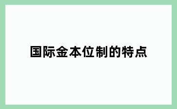 国际金本位制的特点