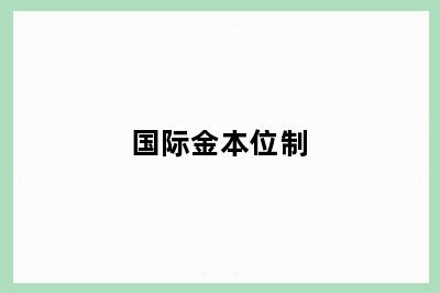 国际金本位制