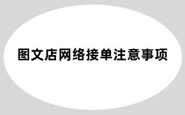 图文店网络接单注意事项