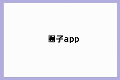 圈子app