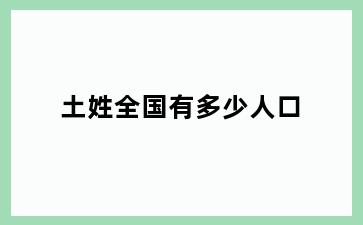 土姓全国有多少人口