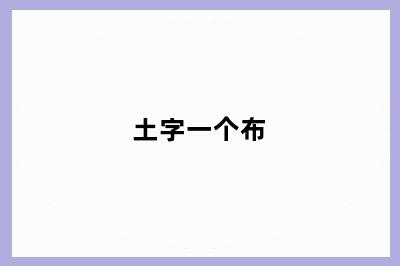 土字一个布