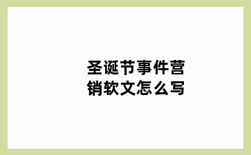 圣诞节事件营销软文怎么写