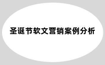 圣诞节软文营销案例分析