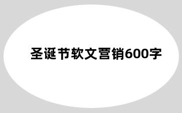 圣诞节软文营销600字