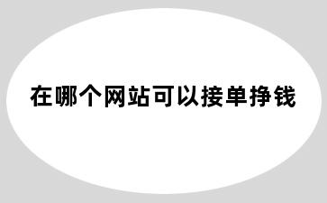 在哪个网站可以接单挣钱