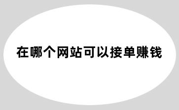 在哪个网站可以接单赚钱