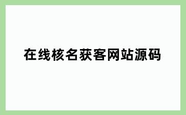 在线核名获客网站源码