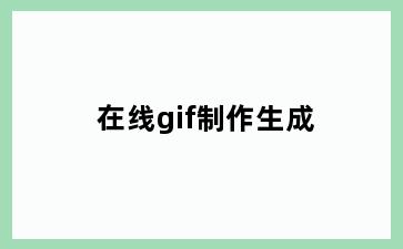 在线gif制作生成