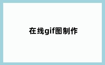 在线gif图制作