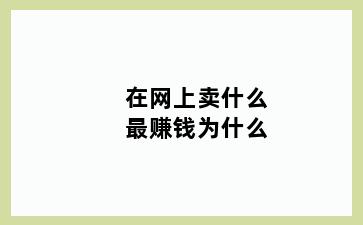 在网上卖什么最赚钱为什么