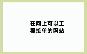 在网上可以工程接单的网站