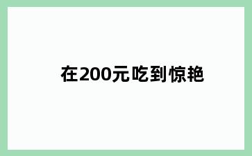 在200元吃到惊艳