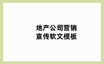 地产公司营销宣传软文模板