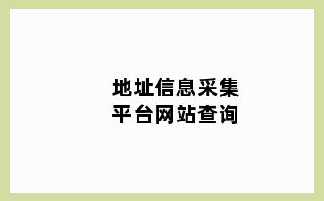 地址信息采集平台网站查询