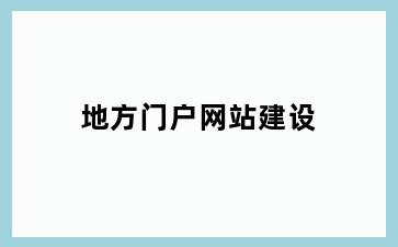 地方门户网站建设