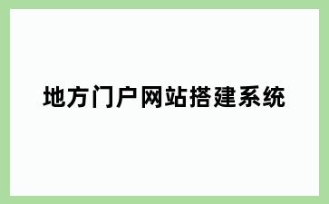 地方门户网站搭建系统