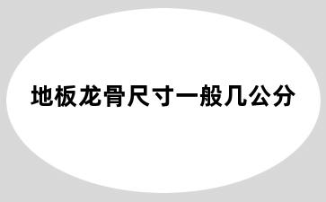 地板龙骨尺寸一般几公分