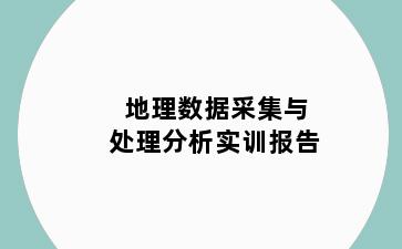 地理数据采集与处理分析实训报告