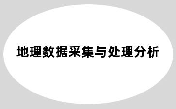 地理数据采集与处理分析