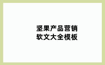 坚果产品营销软文大全模板