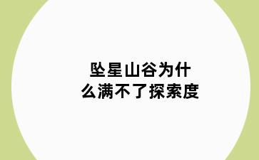 坠星山谷为什么满不了探索度