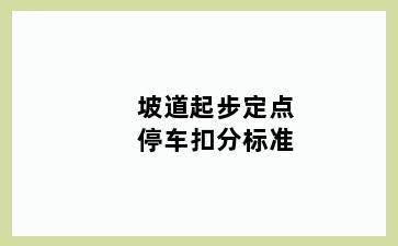 坡道起步定点停车扣分标准