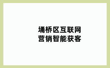 埇桥区互联网营销智能获客