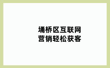 埇桥区互联网营销轻松获客