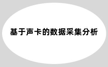 基于声卡的数据采集分析