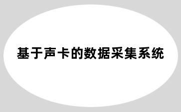 基于声卡的数据采集系统