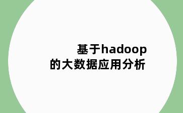 基于hadoop的大数据应用分析