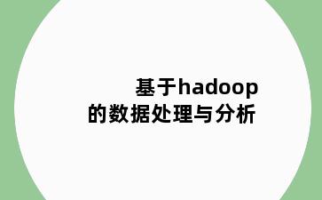 基于hadoop的数据处理与分析