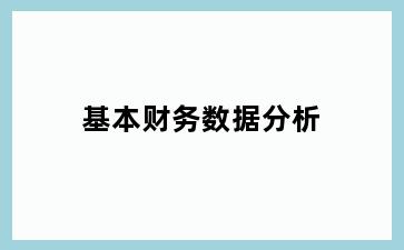 基本财务数据分析