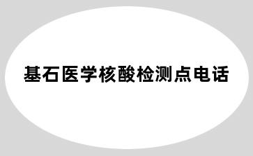 基石医学核酸检测点电话